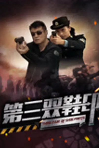 第三双鞋印