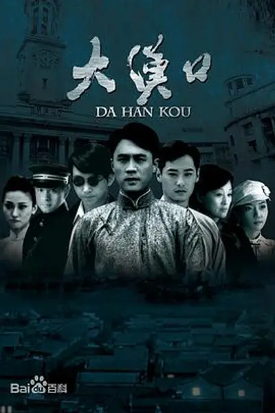 大汉口
