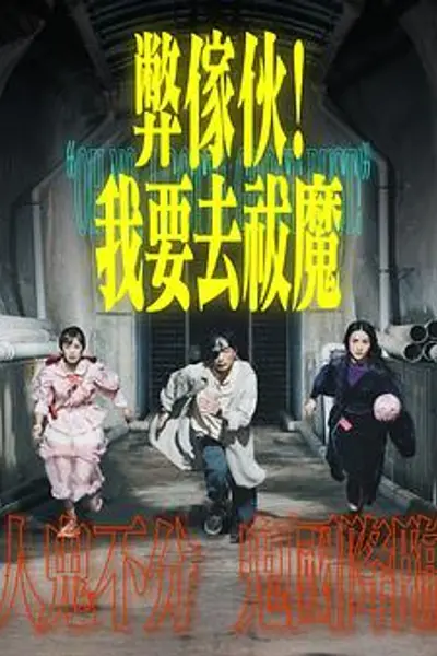 弊家伙！我要去祓魔