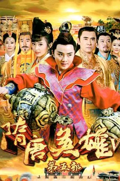 隋唐英雄5