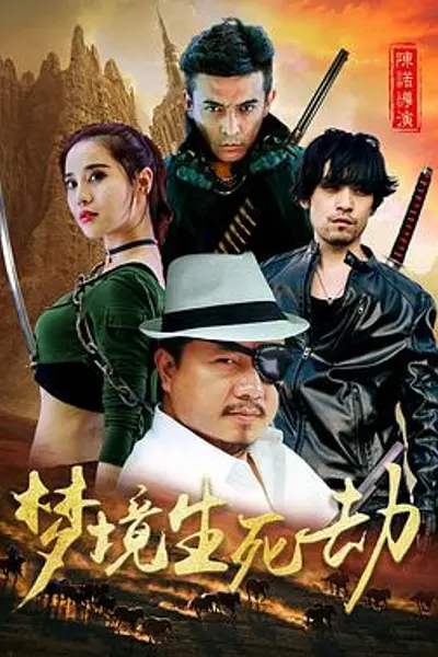 梦境生死劫
