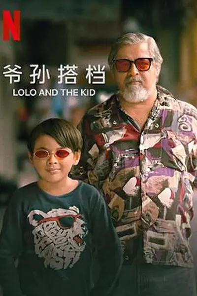 爷孙搭档