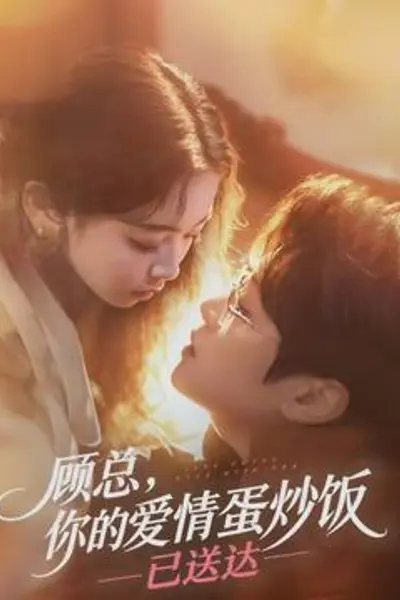 顾总,你的爱情蛋炒饭已送达