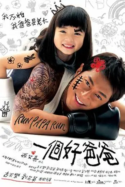 一个好爸爸