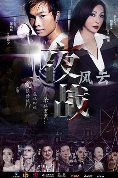 夜战风云