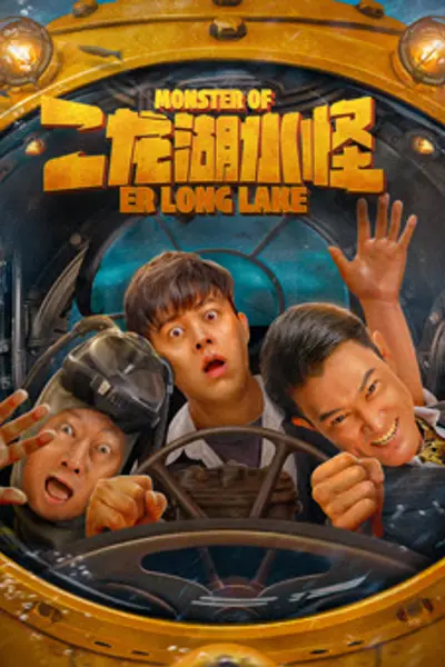 二龙湖水怪