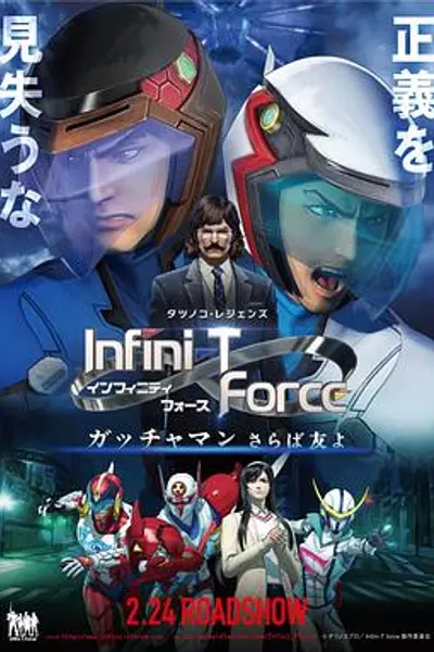 Infini-T Force剧场版