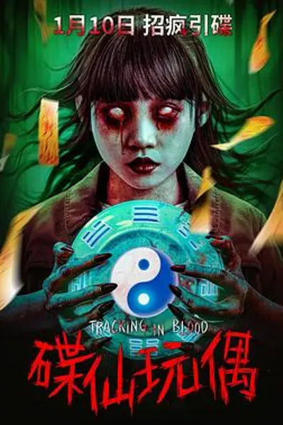碟仙玩偶