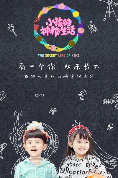 小孩的神秘生活