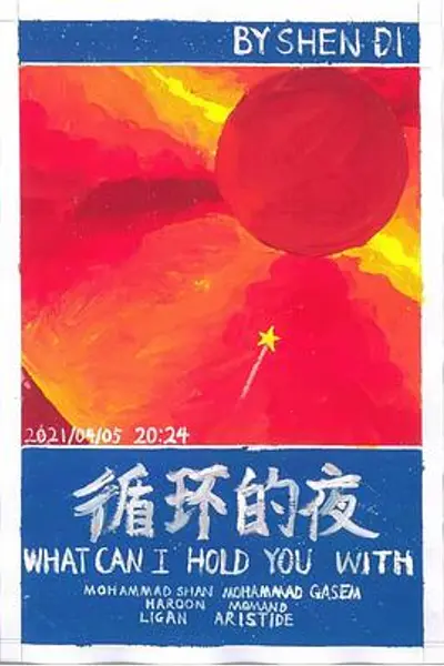 循环的夜
