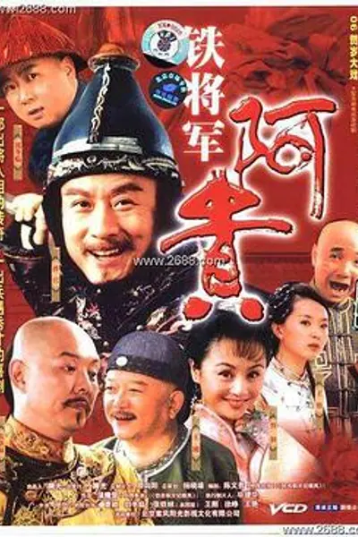 铁将军阿贵