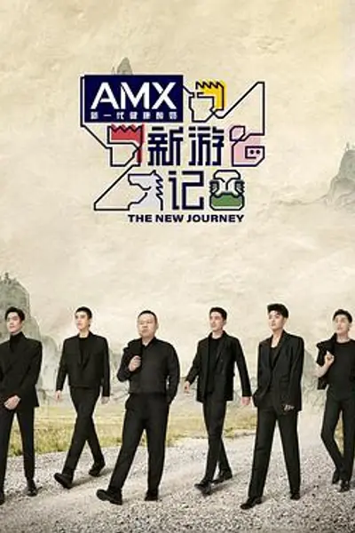 新游记