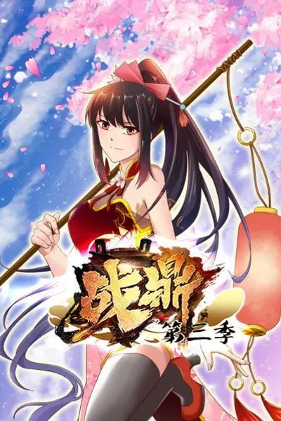 动态漫画·战鼎第三季