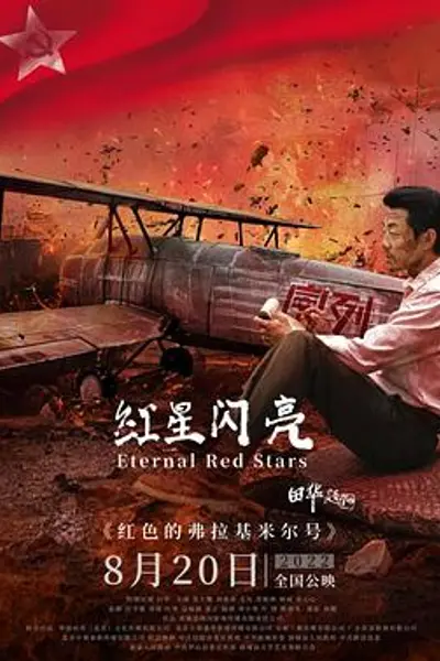 红星闪亮