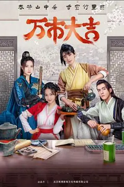 万市大吉