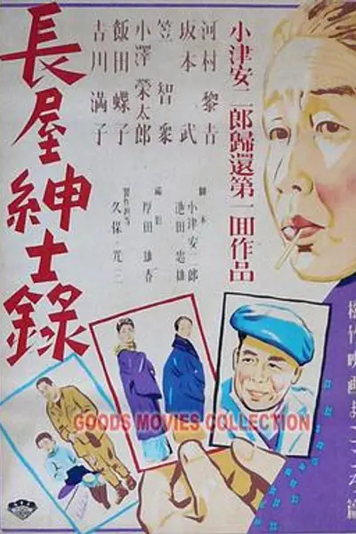 长屋绅士录