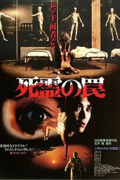 死灵的陷阱