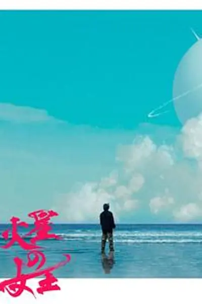 火星女王
