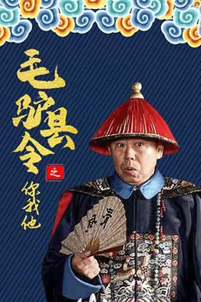 毛驴县令之你我他