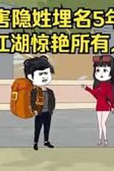 重出江湖惊艳所有人