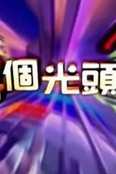 三個光頭佬