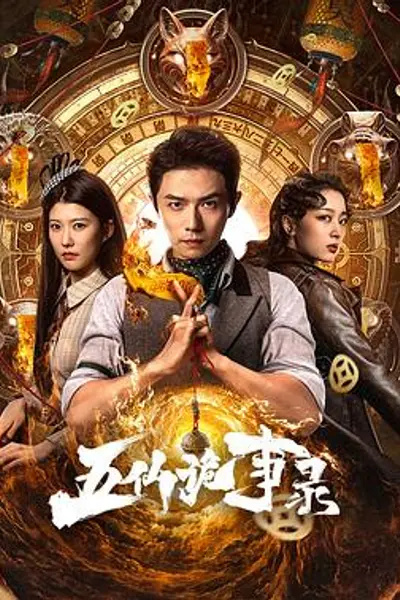 五仙诡事录