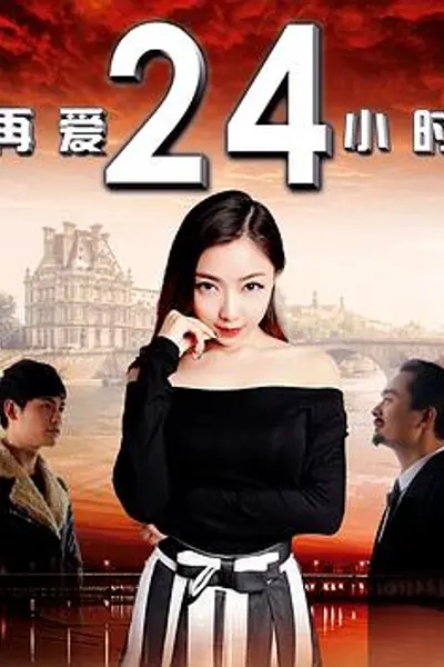 再爱24小时