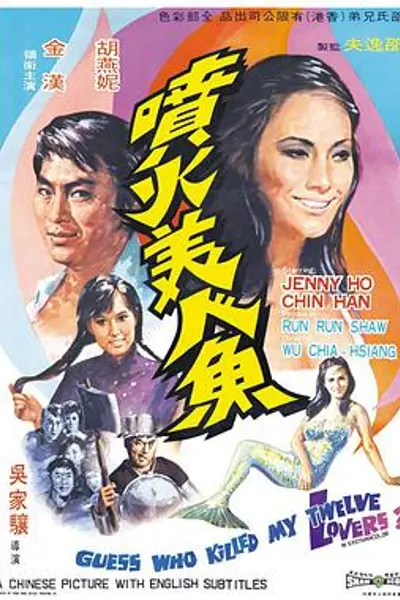 喷火美人鱼