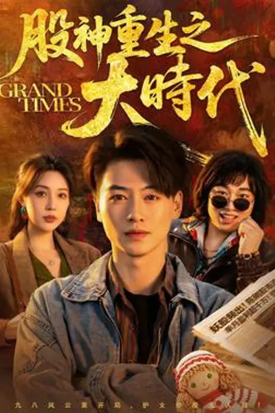 股神重生之大时代