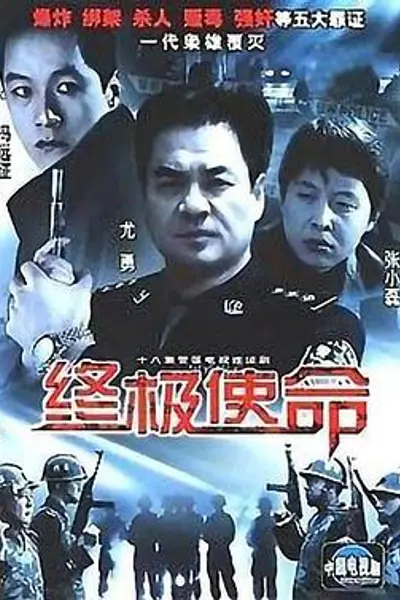 终极使命