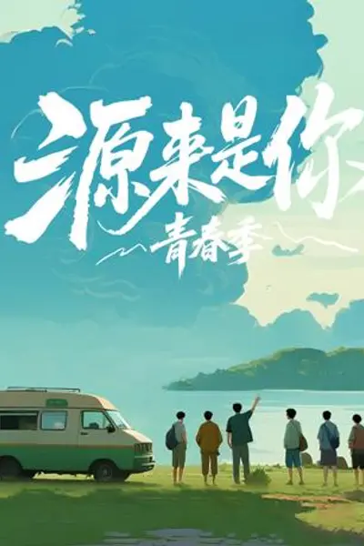 源来是你·青春季