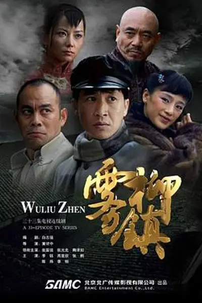 雾柳镇