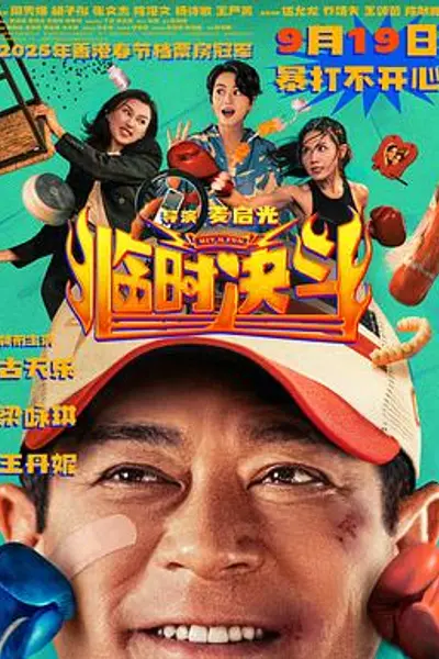 临时决斗