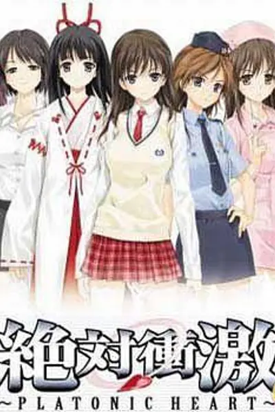 绝对冲击～PLATONIC HEART～