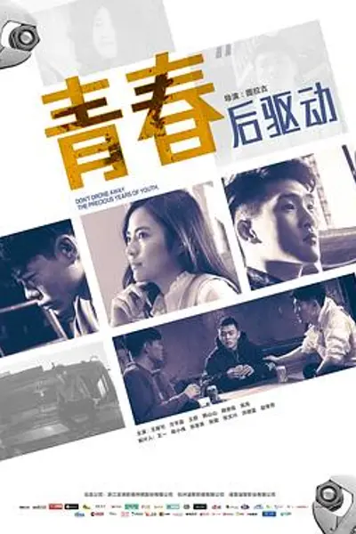青春后驱动