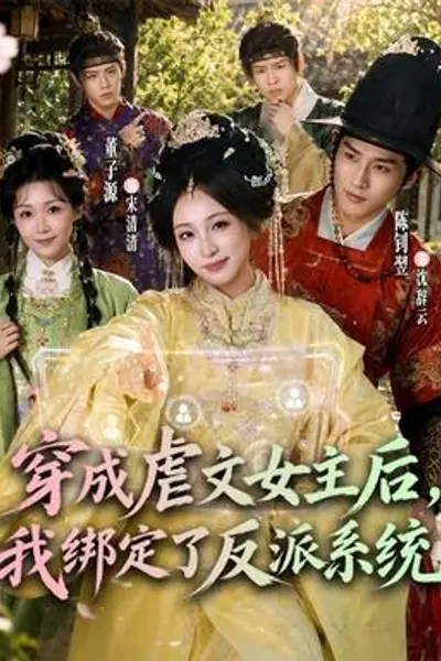 穿成虐文女主后，我绑定了反派系统