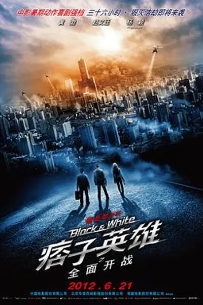 痞子英雄之全面开战