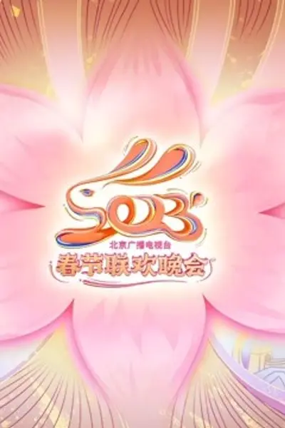 2023北京卫视春晚