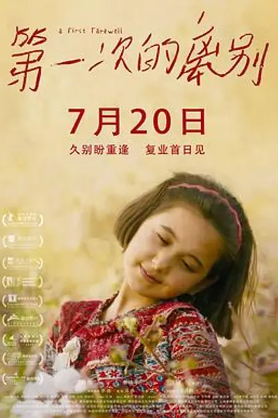 第一次的离别