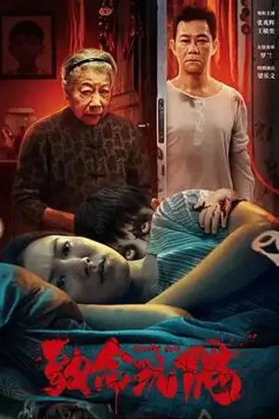 致命玩偶2025