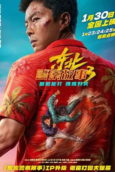 东北警察故事3