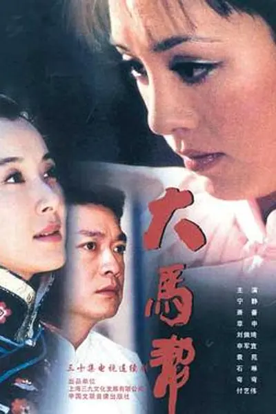 大马帮