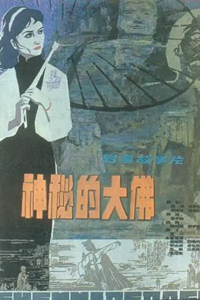 神秘的大佛