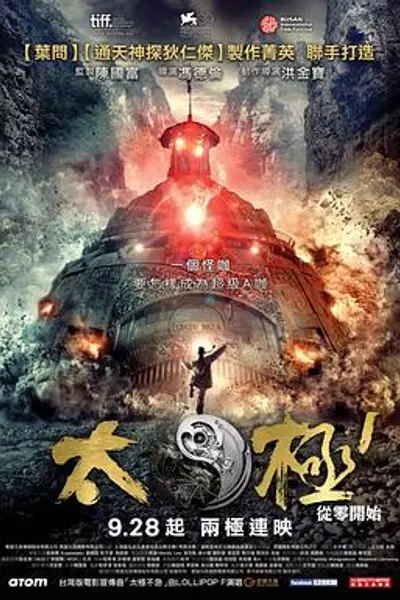 太极1：从零开始