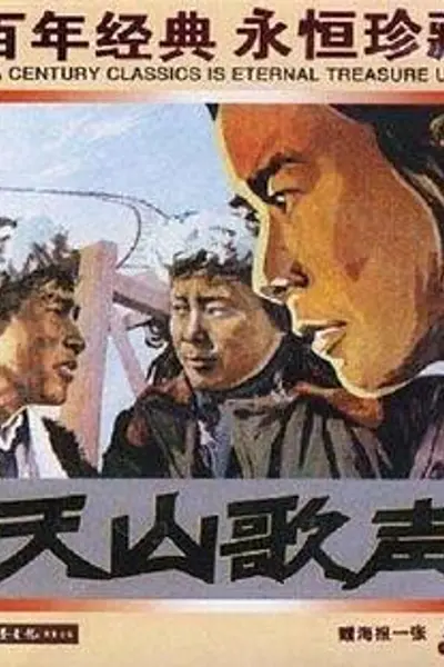 天山歌声