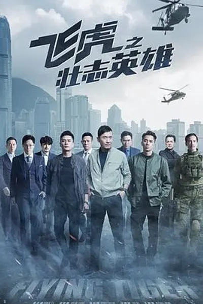 飞虎之壮志英雄国语