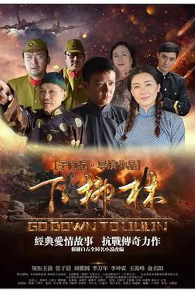 下柳林
