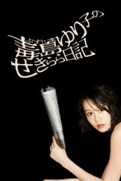 毒岛百合子的赤裸裸日记