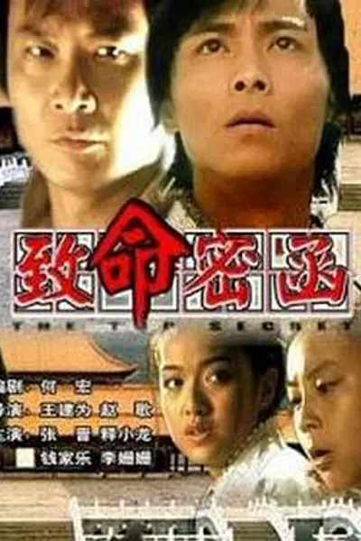 致命密函