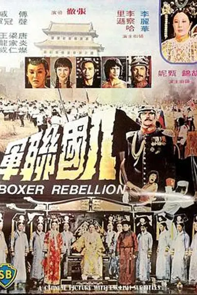 八国联军
